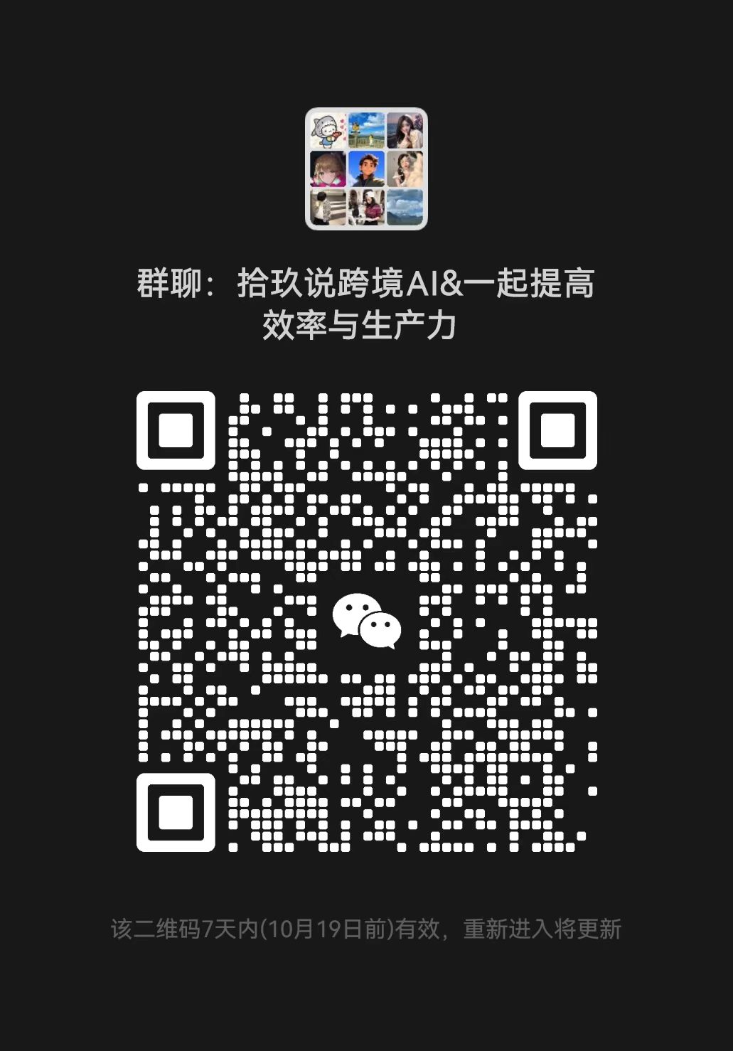 拾玖说跨境AI 交流群二维码原图
